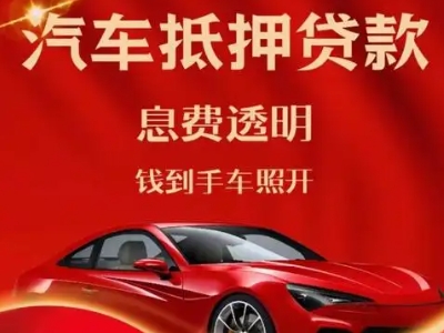绥宁良好口碑的汽车抵押贷款公司推荐